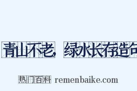 青山不老，绿水长存造句是什么意思的图片